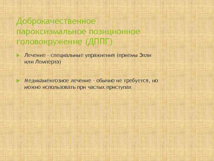 Доброкачественное пароксизмальное позиционное головокружение (ДППГ) Лечение – специальные упражнения (приемы Эпли или Лемперта) 