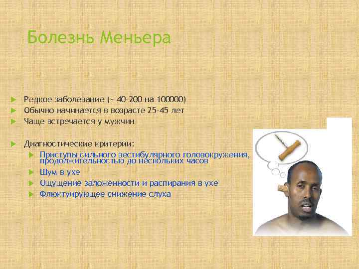   Болезнь Меньера Редкое заболевание (~ 40 -200 на 100000)  Обычно начинается