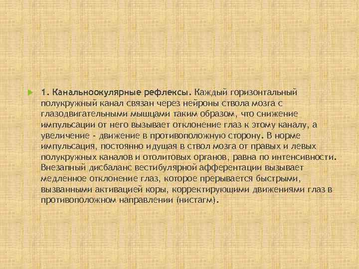   1. Канальноокулярные рефлексы. Каждый горизонтальный полукружный канал связан через нейроны ствола мозга