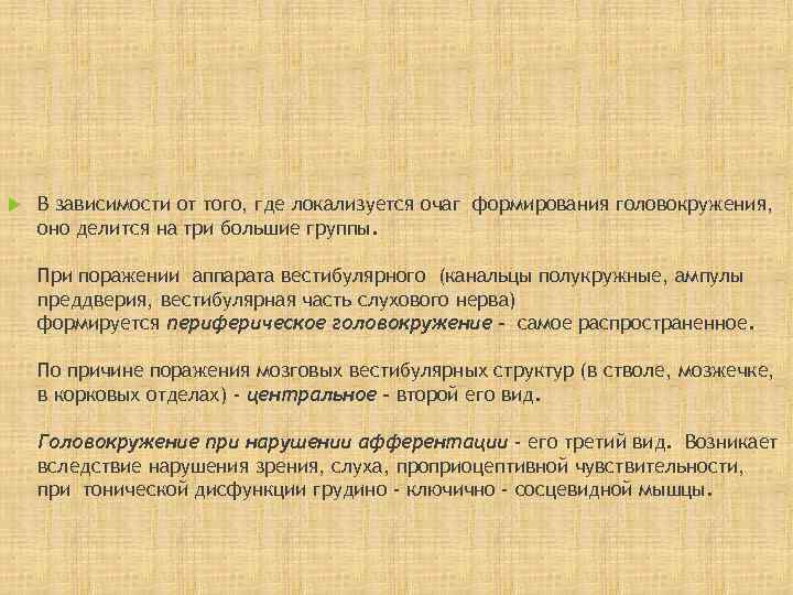   В зависимости от того, где локализуется очаг формирования головокружения, оно делится на