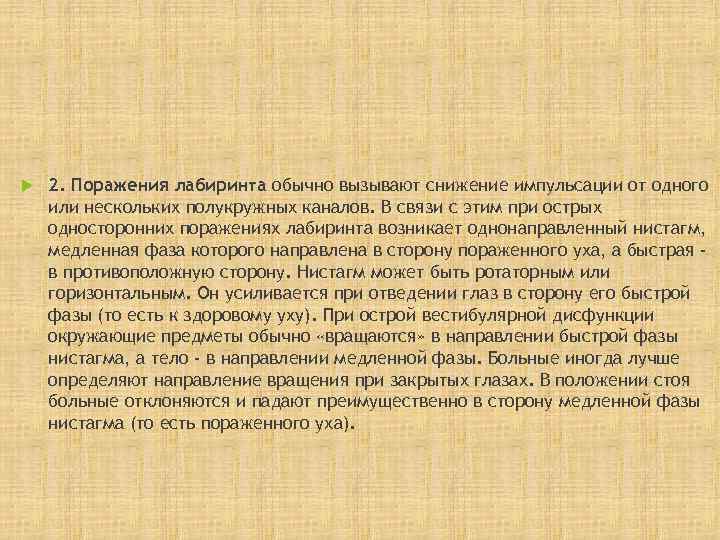   2. Поражения лабиринта обычно вызывают снижение импульсации от одного или нескольких полукружных