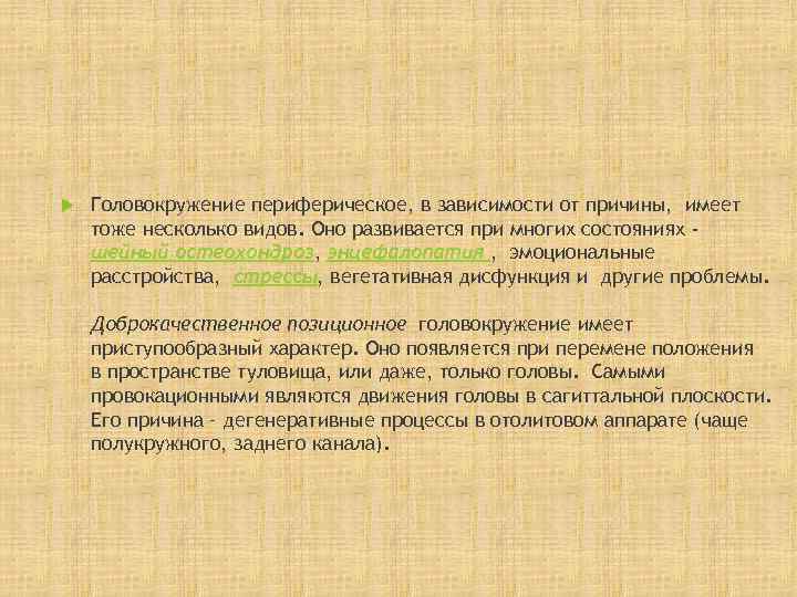   Головокружение периферическое, в зависимости от причины,  имеет тоже несколько видов. Оно