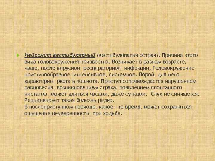   Нейронит вестибулярный (вестибулопатия острая). Причина этого вида головокружения неизвестна. Возникает в разном