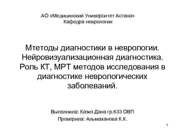 АО «Медицинский Университет Астана» Кафедра неврологии Мтетоды диагностики в неврологии. АО «Медицинский Университет Астана» Кафедра неврологии Мтетоды диагностики в неврологии.