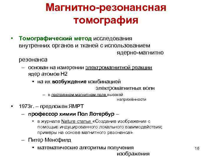 Магнитно-резонансная томография • Томографический метод исследования внутренних Магнитно-резонансная томография • Томографический метод исследования внутренних