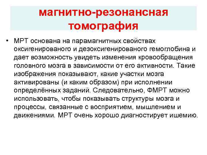 магнитно-резонансная томография • МРТ основана на парамагнитных свойствах магнитно-резонансная томография • МРТ основана на парамагнитных свойствах