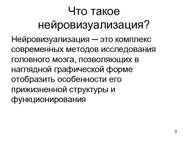 Что такое нейровизуализация? Нейровизуализация ─ это комплекс современных методов исследования Что такое нейровизуализация? Нейровизуализация ─ это комплекс современных методов исследования