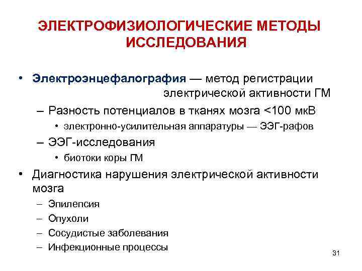 ЭЛЕКТРОФИЗИОЛОГИЧЕСКИЕ МЕТОДЫ ИССЛЕДОВАНИЯ • Электроэнцефалография — метод регистрации ЭЛЕКТРОФИЗИОЛОГИЧЕСКИЕ МЕТОДЫ ИССЛЕДОВАНИЯ • Электроэнцефалография — метод регистрации