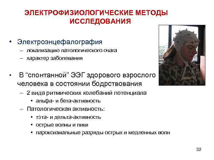 ЭЛЕКТРОФИЗИОЛОГИЧЕСКИЕ МЕТОДЫ ИССЛЕДОВАНИЯ • Электроэнцефалография – локализацию патологического ЭЛЕКТРОФИЗИОЛОГИЧЕСКИЕ МЕТОДЫ ИССЛЕДОВАНИЯ • Электроэнцефалография – локализацию патологического