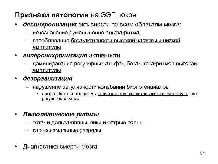 Признаки патологии на ЭЭГ покоя: • десинхронизация активности по всем областям мозга: – Признаки патологии на ЭЭГ покоя: • десинхронизация активности по всем областям мозга: –