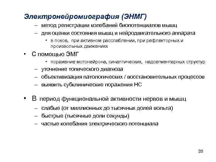 Электронейромиография (ЭНМГ) – метод регистрации колебаний биопотенциалов мышц – для оценки состояния мышц Электронейромиография (ЭНМГ) – метод регистрации колебаний биопотенциалов мышц – для оценки состояния мышц