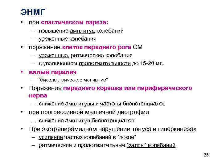 ЭНМГ • при спастическом парезе: – повышение амплитуд колебаний – уреженные колебания • ЭНМГ • при спастическом парезе: – повышение амплитуд колебаний – уреженные колебания •