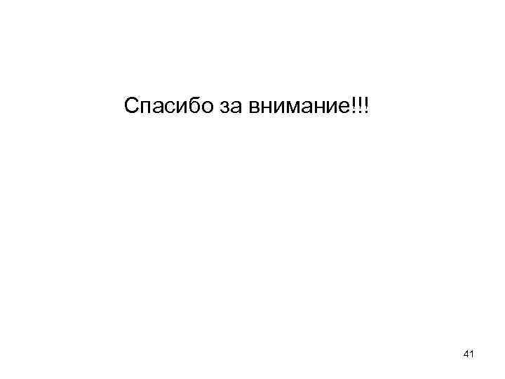 Спасибо за внимание!!! 41 Спасибо за внимание!!! 41