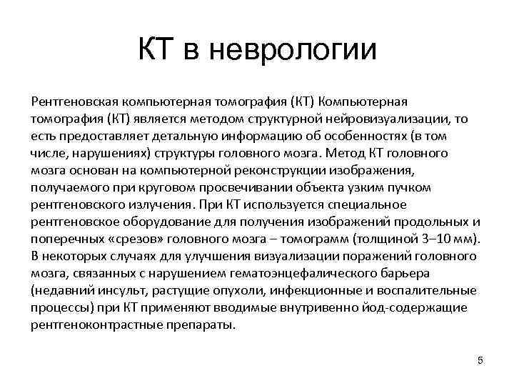 КТ в неврологии Рентгеновская компьютерная томография (КТ) Компьютерная томография (КТ) КТ в неврологии Рентгеновская компьютерная томография (КТ) Компьютерная томография (КТ)