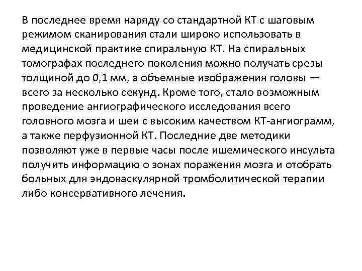 В последнее время наряду со стандартной КТ с шаговым режимом сканирования стали широко использовать В последнее время наряду со стандартной КТ с шаговым режимом сканирования стали широко использовать