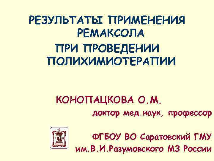 РЕЗУЛЬТАТЫ ПРИМЕНЕНИЯ  РЕМАКСОЛА ПРИ ПРОВЕДЕНИИ  ПОЛИХИМИОТЕРАПИИ КОНОПАЦКОВА О. М.  доктор мед.