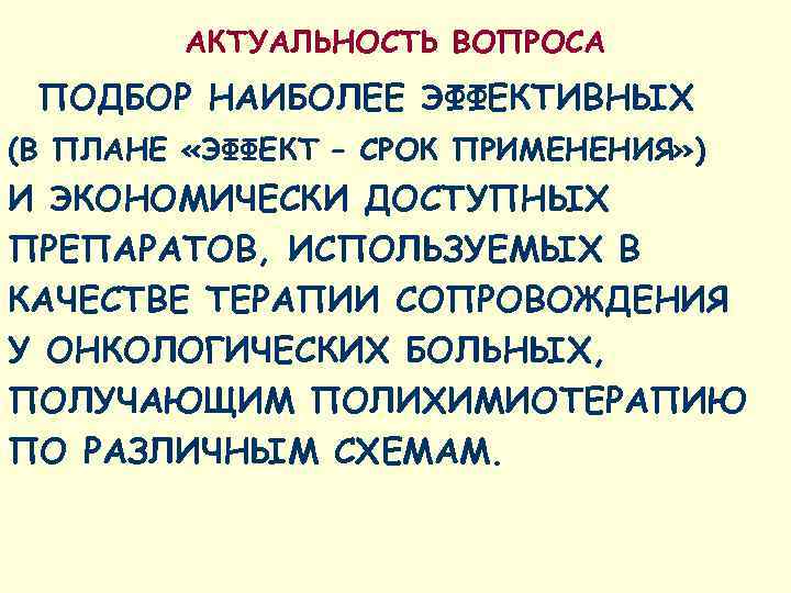    АКТУАЛЬНОСТЬ ВОПРОСА ПОДБОР НАИБОЛЕЕ ЭФФЕКТИВНЫХ (В ПЛАНЕ «ЭФФЕКТ – СРОК ПРИМЕНЕНИЯ»