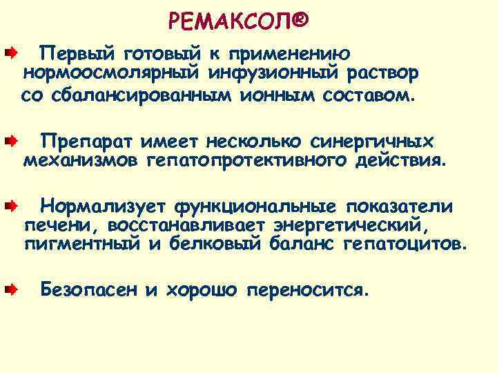    РЕМАКСОЛ®  Первый готовый к применению нормоосмолярный инфузионный раствор со сбалансированным