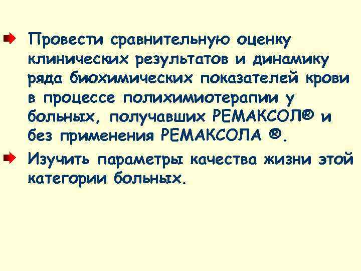 Провести сравнительную оценку клинических результатов и динамику ряда биохимических показателей крови в процессе полихимиотерапии