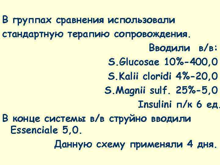 В группах сравнения использовали стандартную терапию сопровождения.      Вводили в/в: