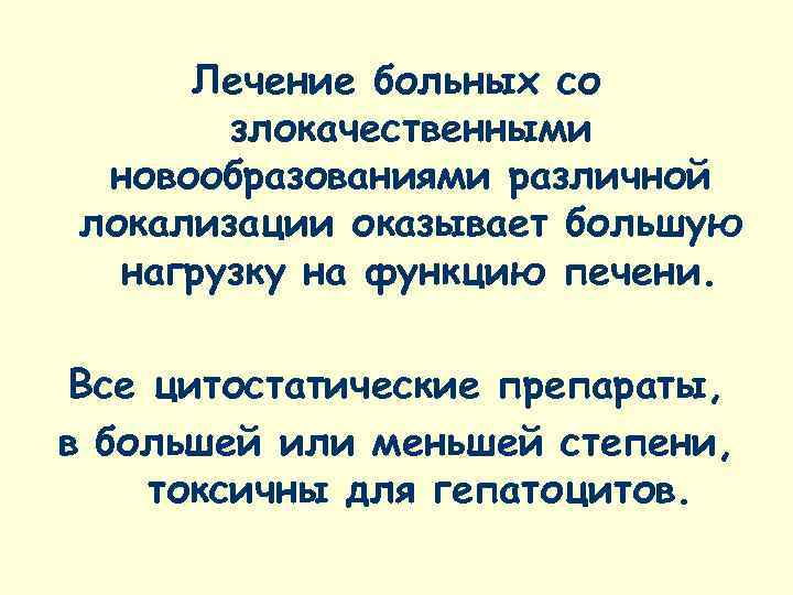  Лечение больных со  злокачественными новообразованиями различной локализации оказывает большую  нагрузку на