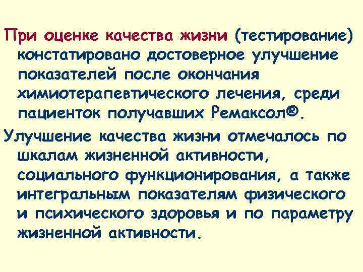 При оценке качества жизни (тестирование) констатировано достоверное улучшение показателей после окончания химиотерапевтического лечения, среди