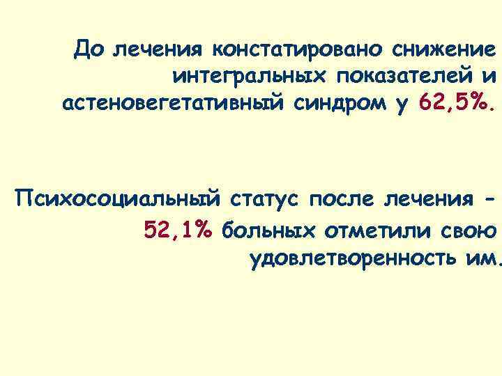   До лечения констатировано снижение   интегральных показателей и  астеновегетативный синдром
