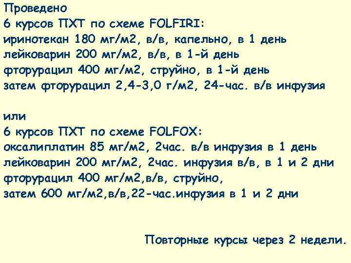 Проведено 6 курсов ПХТ по схеме FOLFIRI: иринотекан 180 мг/м 2, в/в, капельно, в