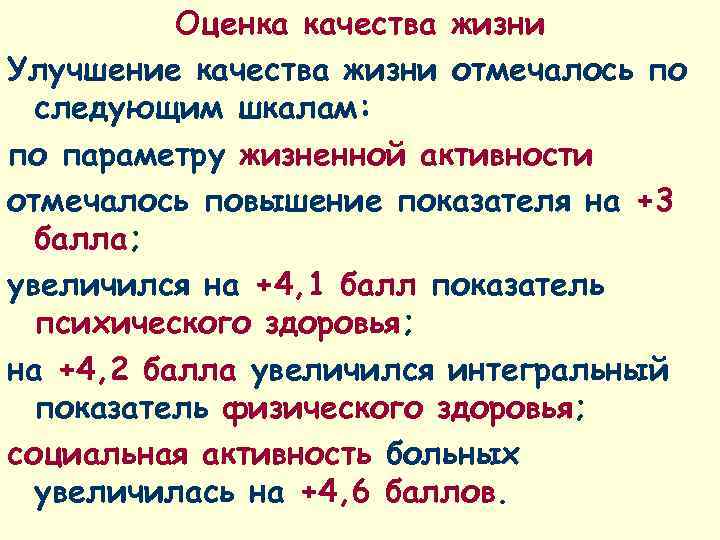    Оценка качества жизни Улучшение качества жизни отмечалось по  следующим шкалам: