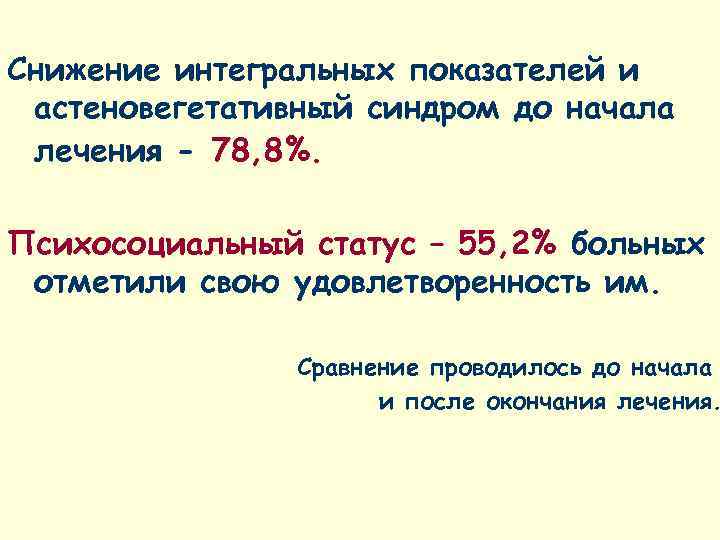 Снижение интегральных показателей и астеновегетативный синдром до начала лечения - 78, 8%.  Психосоциальный