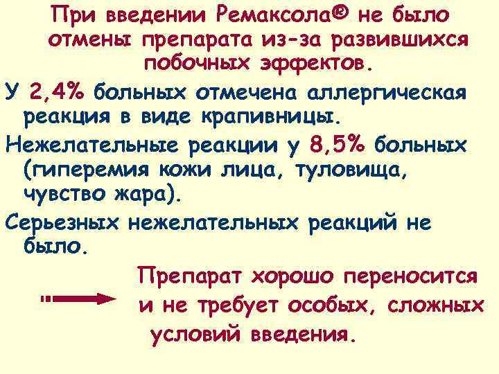   При введении Ремаксола® не было отмены препарата из-за развившихся  побочных эффектов.