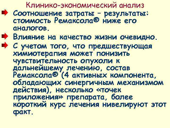   Клинико-экономический анализ Соотношение затраты – результаты: стоимость Ремаксола® ниже его аналогов. Влияние