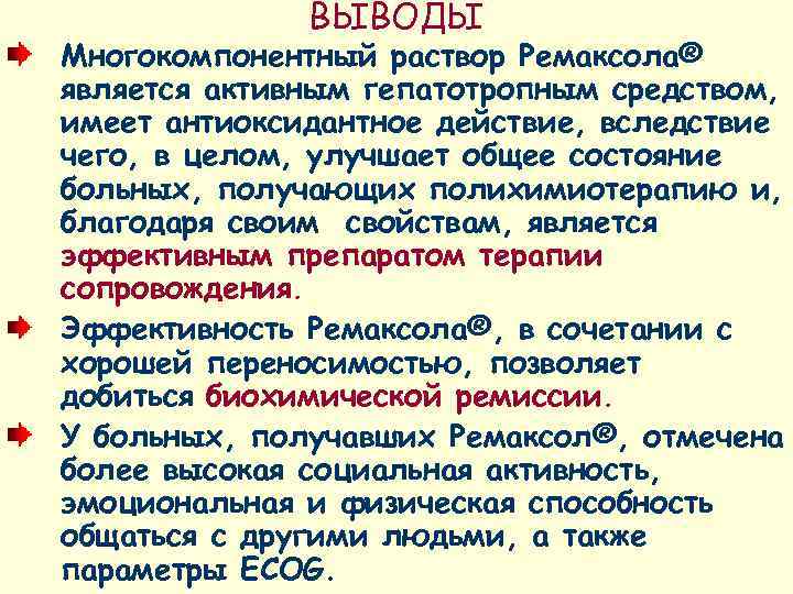    ВЫВОДЫ Многокомпонентный раствор Ремаксола® является активным гепатотропным средством, имеет антиоксидантное действие,