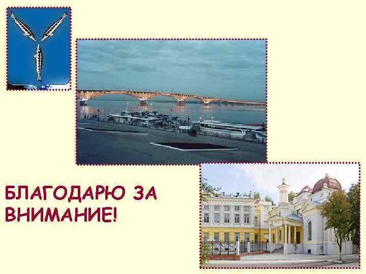 БЛАГОДАРЮ ЗА ВНИМАНИЕ! 