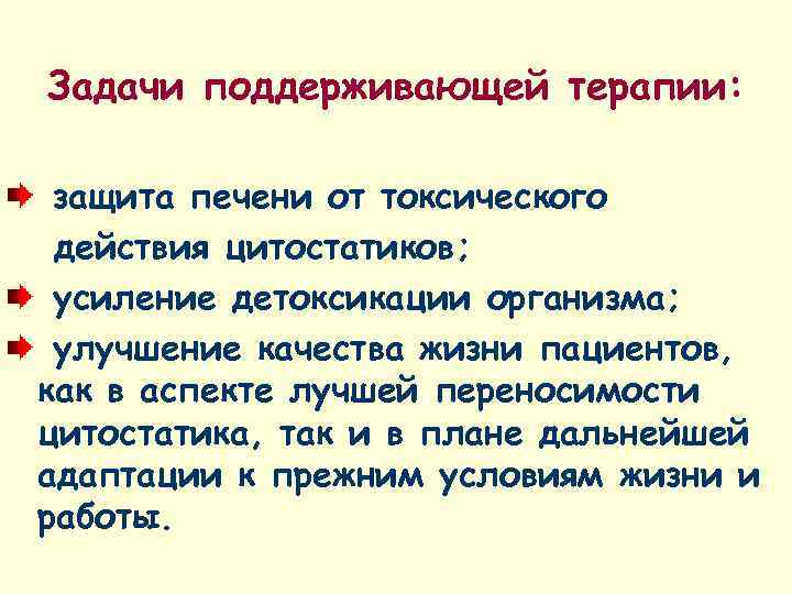 Задачи поддерживающей терапии:  защита печени от токсического действия цитостатиков;  усиление детоксикации организма;