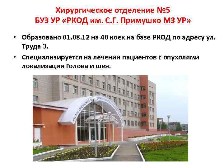   Хирургическое отделение № 5  БУЗ УР «РКОД им. С. Г. Примушко