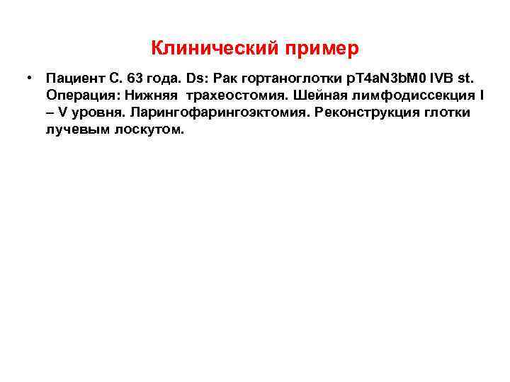    Клинический пример • Пациент С. 63 года. Ds: Рак гортаноглотки
