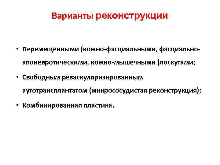    Варианты реконструкции  • Перемещенными (кожно-фасциальными, фасциально- апоневротическими, кожно-мышечными )лоскутами; 
