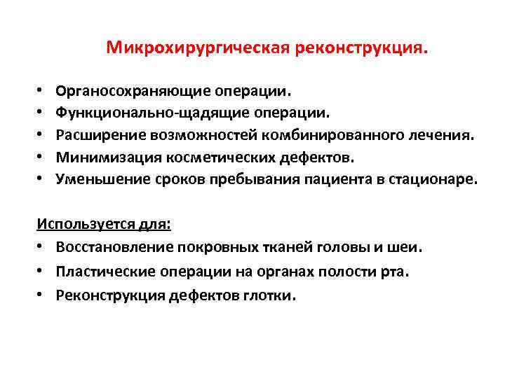    Микрохирургическая реконструкция.  •  Органосохраняющие операции.  •  Функционально-щадящие