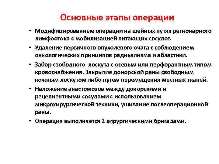    Основные этапы операции • Модифицированные операции на шейных путях регионарного 