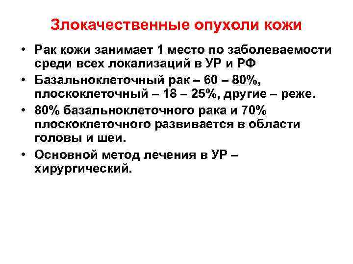   Злокачественные опухоли кожи • Рак кожи занимает 1 место по заболеваемости 