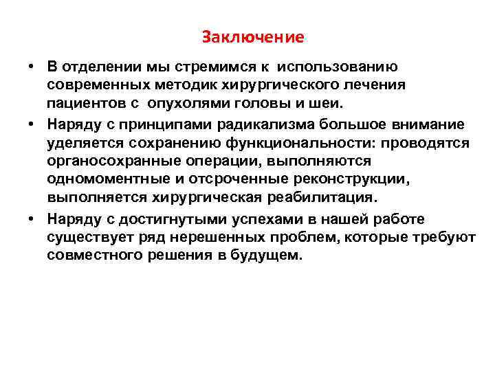     Заключение • В отделении мы стремимся к использованию  современных