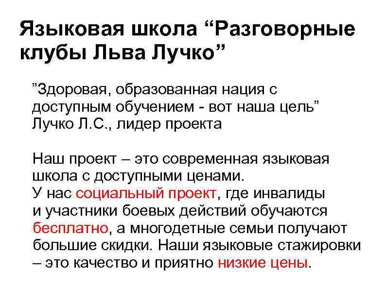 Языковая школа “Разговорные клубы Льва Лучко” ”Здоровая, образованная нация с доступным обучением - вот