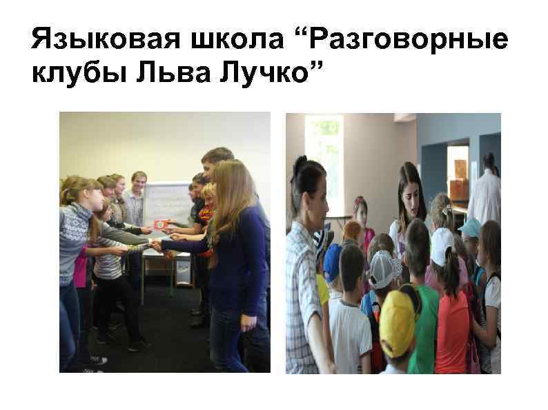 Языковая школа “Разговорные клубы Льва Лучко” 