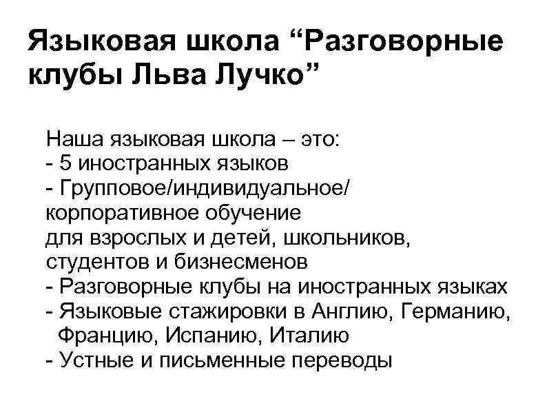 Языковая школа “Разговорные клубы Льва Лучко”  Наша языковая школа – это:  -