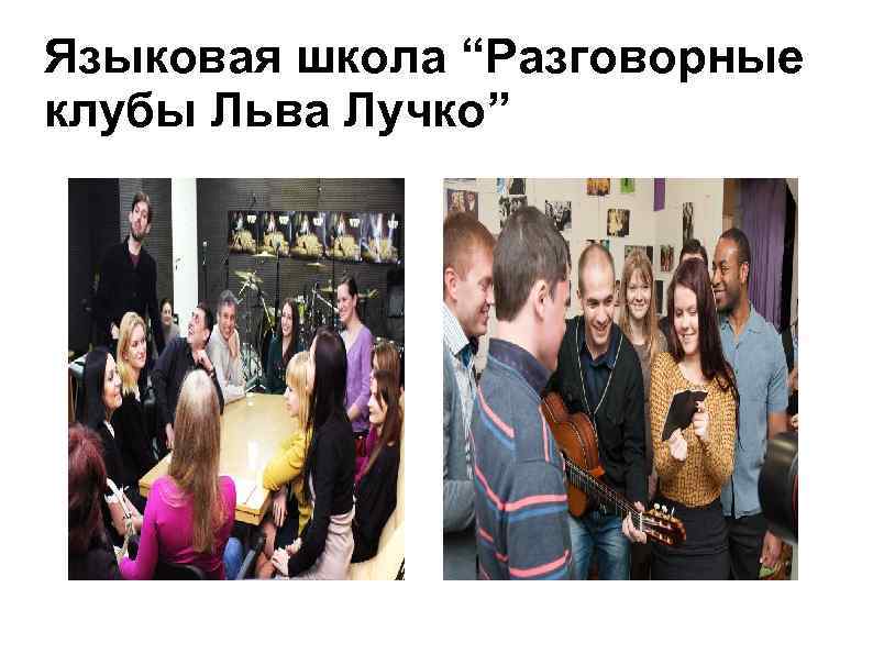 Языковая школа “Разговорные клубы Льва Лучко” 