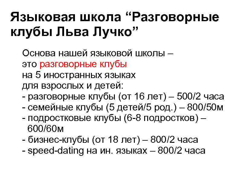Языковая школа “Разговорные клубы Льва Лучко” Основа нашей языковой школы – это разговорные клубы