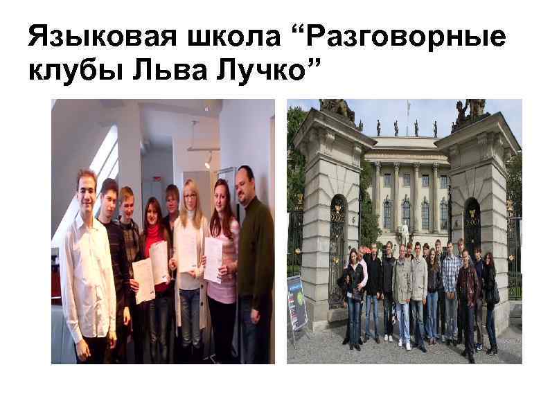 Языковая школа “Разговорные клубы Льва Лучко” 