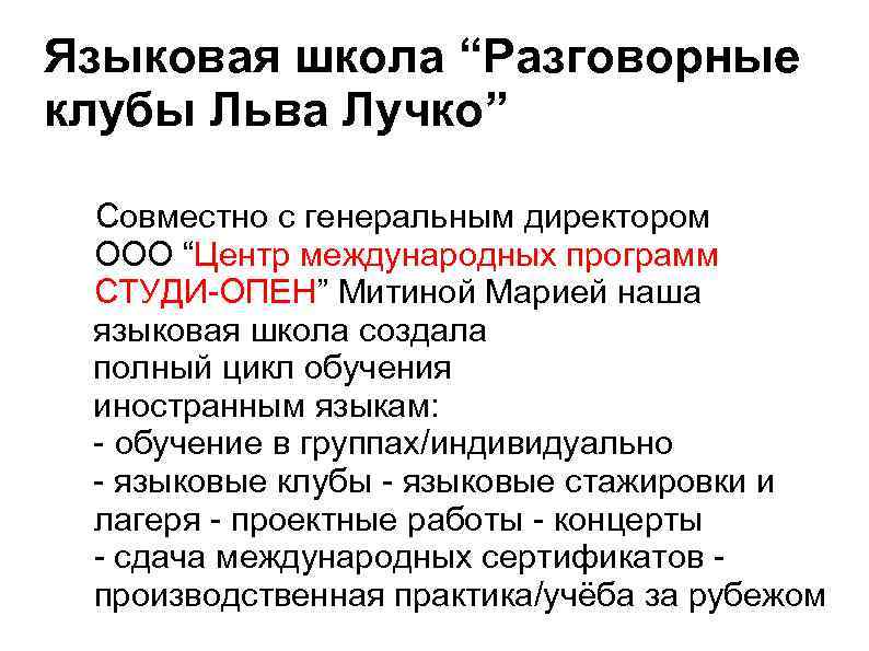 Языковая школа “Разговорные клубы Льва Лучко”  Совместно с генеральным директором ООО “Центр международных