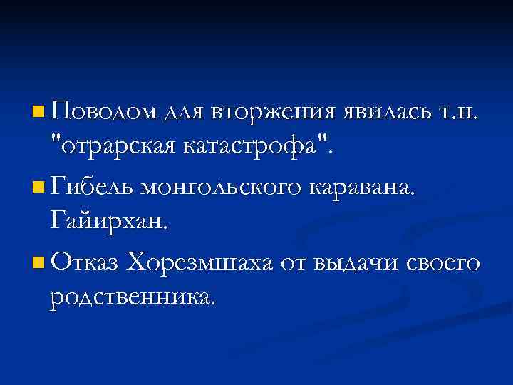 n Поводом для вторжения явилась т. н.  